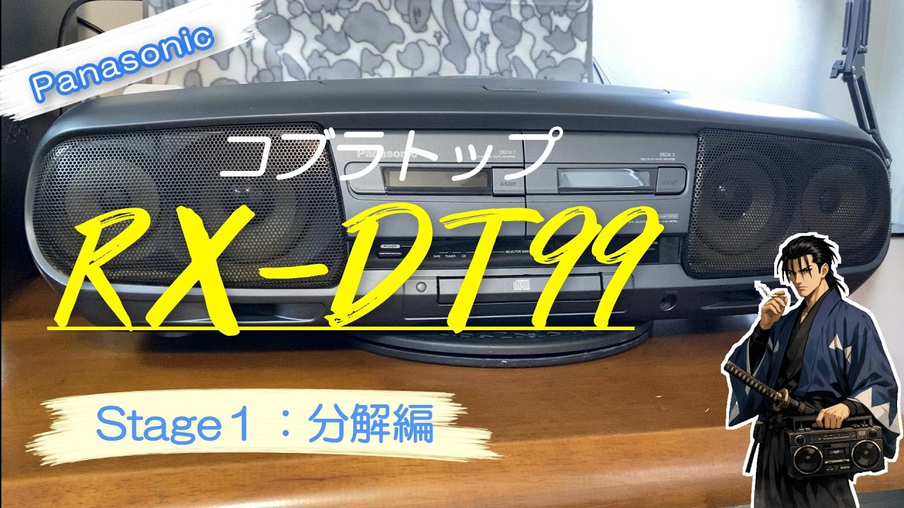 Stage1：分解編】Panasonic コブラトップ RX‑DT99｜分解して内部