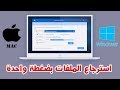 أفضل برنامج استعادة الملفات المحذوفة بجميع أنواعها لأجهزة الويندوز والماك  2019 (iBoysoft)