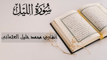 92 | سورة الليل | القارئ محمد خليل العثمانى | تلاوة مؤثرة جدا