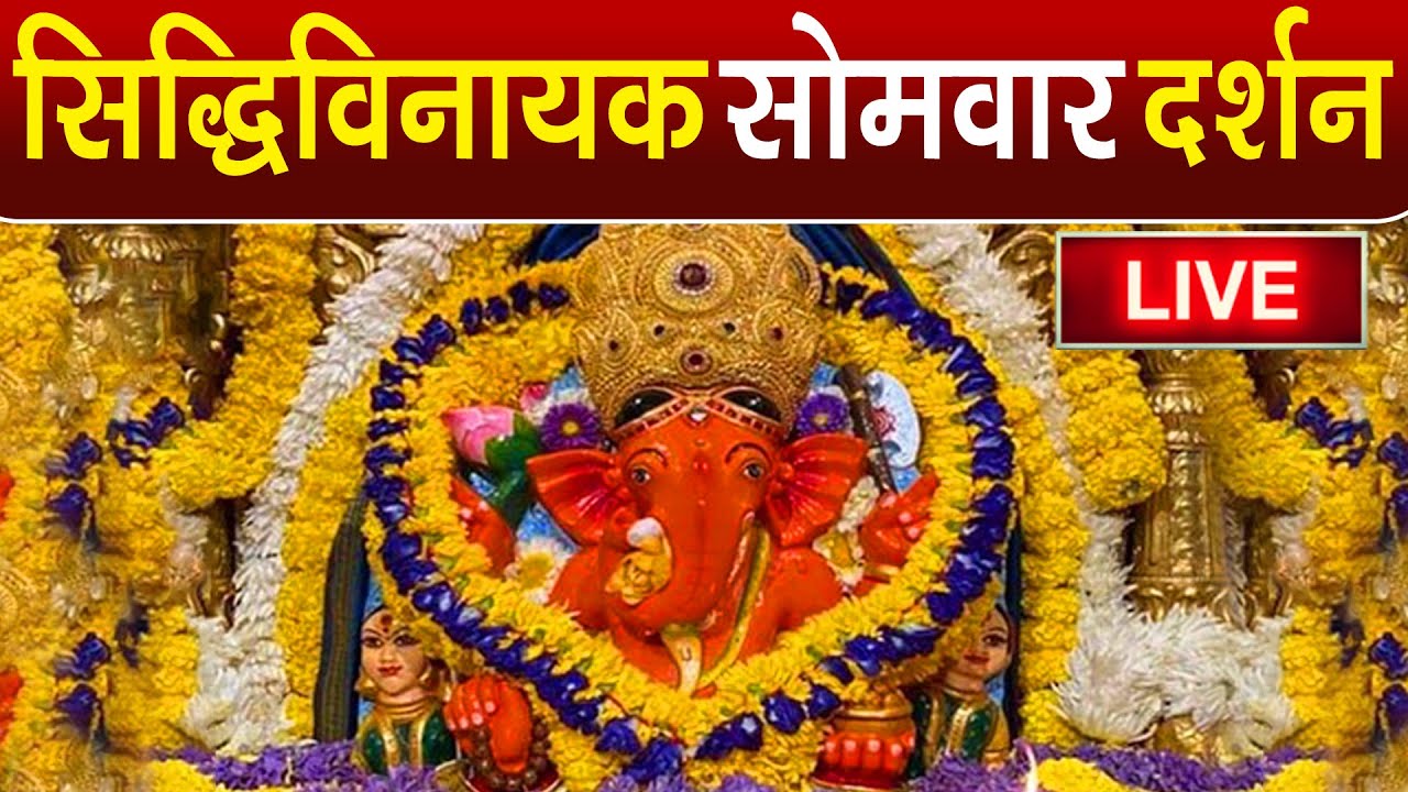 LIVE : Siddhivinayak Live Darshan || सिद्धिविनायक लाइव दर्शन || From Siddhivinayak Mandir Mumbai2025