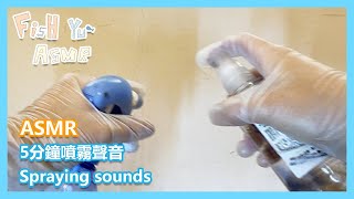 【ASMR】5分鐘噴霧聲音 | no talking ASMR | fish yu ASMR