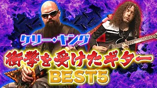 ケリー・キングが衝撃を受けたギターBEST5を発表！Panteraの秘話とともにマーティと