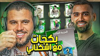 عرف لاعب امه ما بتعرفه 😨 ( بكجات FC MOBILE) مع اشكناني