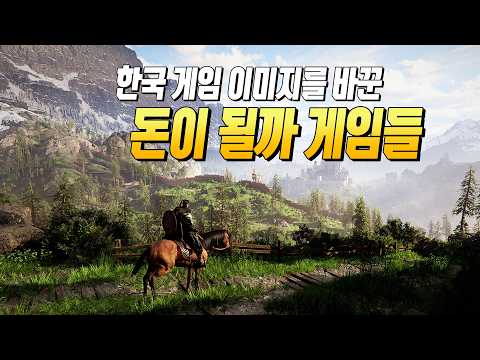 이제 NC는 잊어라... 한국 패키지 게임을 다시 부활시킨 돈이 될까 게임들