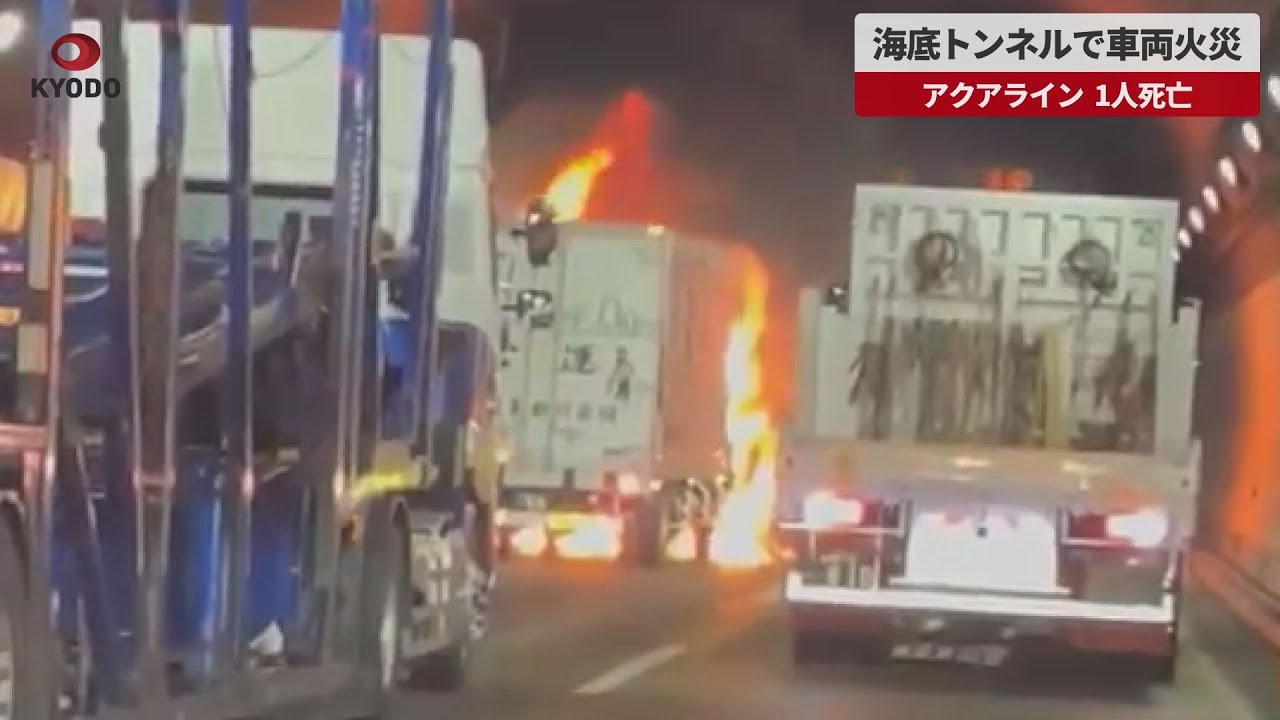 アクア ライン 事故
