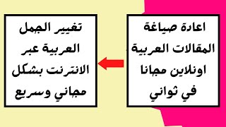 افضل مواقع اعادة صياغة المقالات العربية مجانا اون لاين