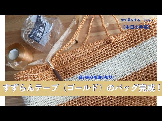 1231♡様☆オーダー☆スズランテープ☆スクエアバッグ☆2wayタイプ☆ゴールド すずらんテープ（ゴールド）のトートバッグ完成！【本日の手芸