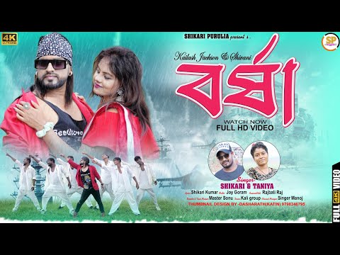 BARSHA !!!(বর্ষা)!!! #SHIKARI TANIYA NEW ROMANTIC SONG 2023#SHIKARI PURULIA