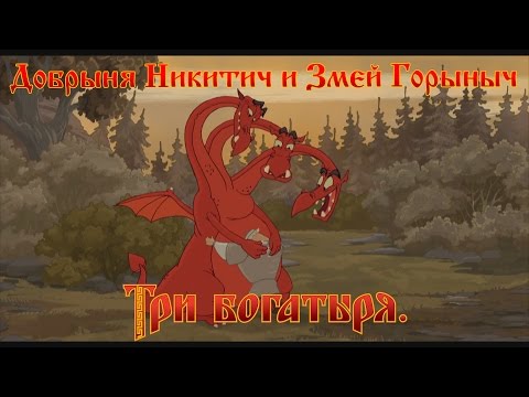 Добрыня Никитич И Змей Горыныч - Да Этож Верблюд.Быстр, Вынослив...