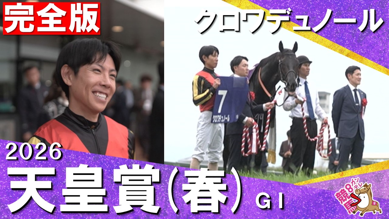 【２ｃｍ差で掴んだ栄光の盾】2026年天皇賞・春(ＧⅠ) 完全版　クロワデュノール×北村友一騎手　【カンテレ公式】