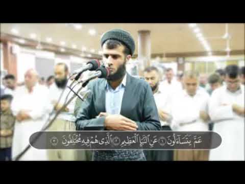 القارئ رزگار محمد الكردي سورةالنبإ