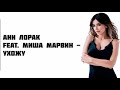 Ани Лорак feat. Миша Марвин - Ухожу (LYRICS)