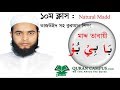 Quran shikkha10   madd  tabee natural madd   
