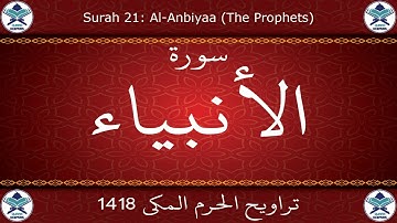 تراويح الحرم المكي 1418 - سورة الأنبياء