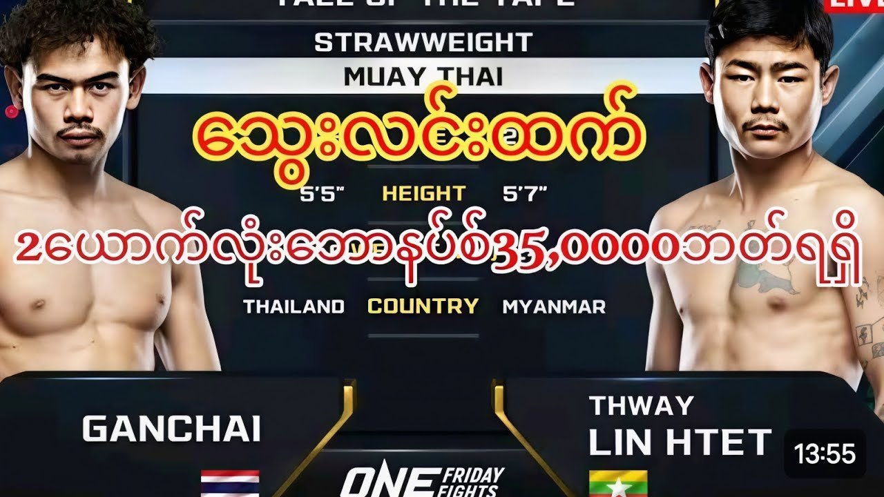 သွေးလင်းထက် ရဲ့ ပွဲဦးထွက် တစ်ကယ်ကိုကြမ်းတဲ့ပွဲ မင်းမမှောက်ရင် ငါမှောက်ဘဲ သူငယ်ချင်း