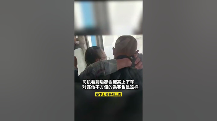 10_#公交司机公主抱残障乘客下车 ：为司机点赞！