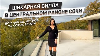 Обзор шикарного дома с дизайнерским ремонтом! | Самый живописный район Сочи | ДОМ НЕДВИЖИМОСТИ