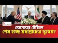 ৪ মাসের র*ক্তক্ষয়ী যু*দ্ধের পর অবশেষে সমঝোতা! Iran| Trump| The Press