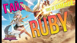 Tower of Fantasy - ГАЙД на Ruby - лучшая пиро девочка в игре!
