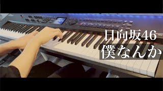 僕なんか / 日向坂46  ピアノカバー Presso