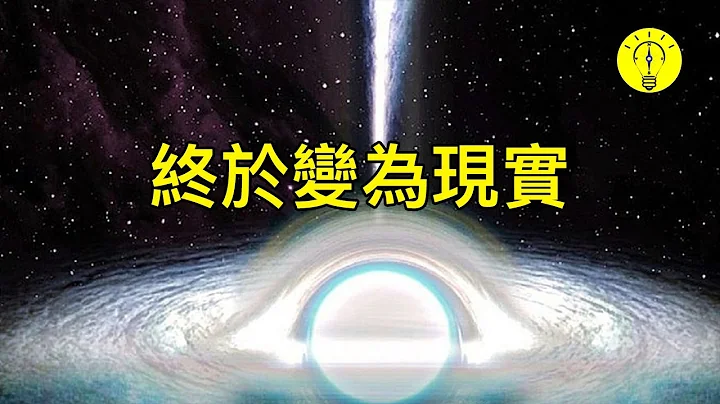 真的存在！科学家终于发现了有史以来第一个白洞！【科技启示录】 - 天天要闻