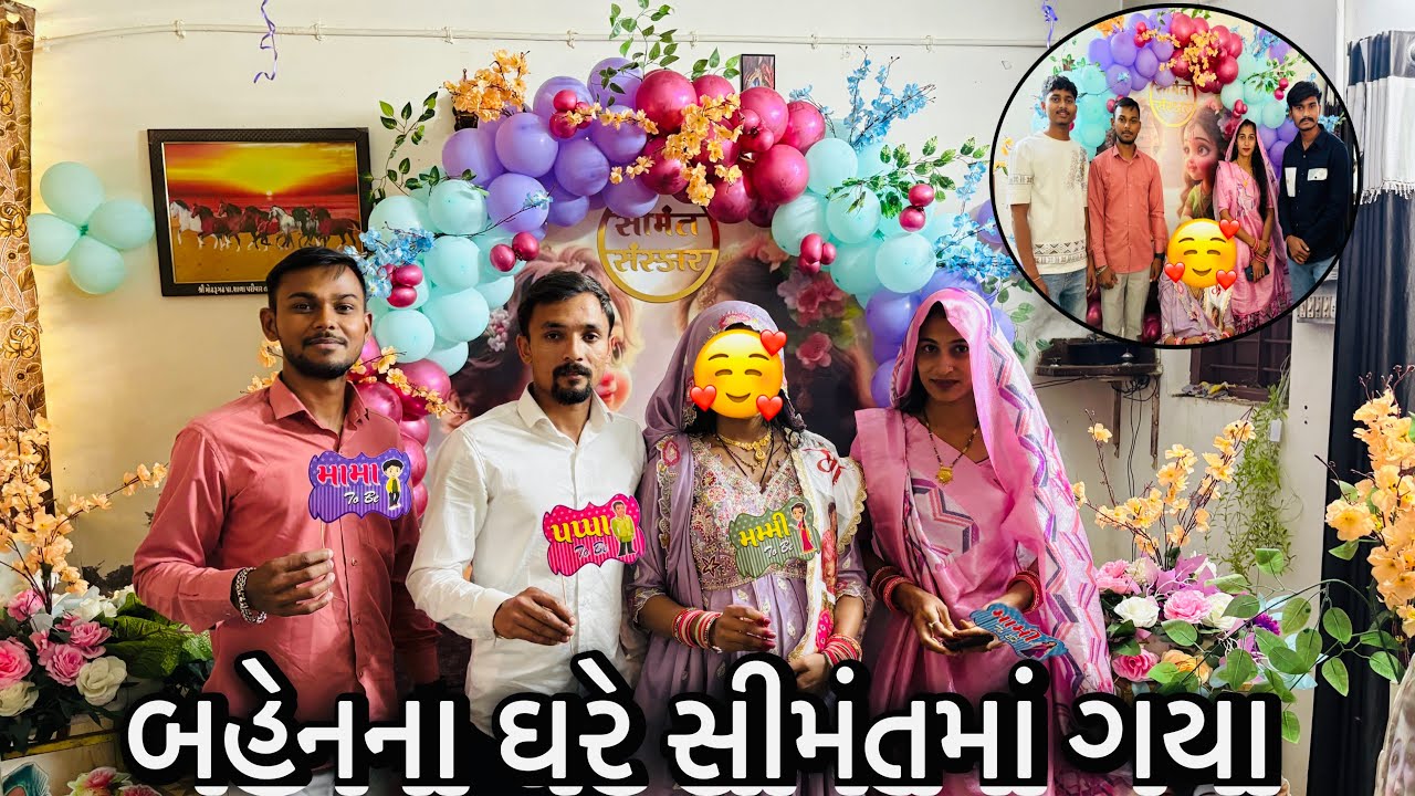 બહેનના સીમંતમાં ગયા | કિંજલને પિયરમાં મૂકી આવ્યા | kinjaljigar vlogs 