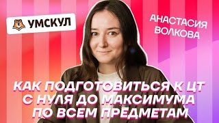 Как подготовиться к ЦТ с нуля до максимума по всем предметам | История Беларуси ЦТ 2022 | Умскул