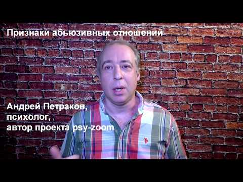 Признаки абьюзивных отношений.
