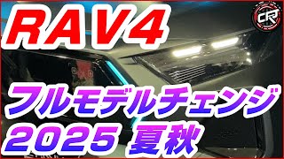 トヨタ【RAV4】2025年夏秋フルモデルチェンジ、ハンマーヘッド、GA-K踏襲、首都高速テストカースパイショット、中国で姉妹車種ワイルドランダーがリーク