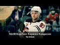 Kirill Kaprizov Кирилл Капризов - Top 10 Career Goals so far