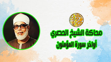 محاكاة الشيخ محمود خليل الحصري | أواخر سورة المؤمنون للقارئ هاني شعبان