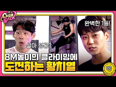 주장의 위력♨ 황치열, 8M 높이의 유리벽 클라이밍 성공?!!♨ | 캐시백 Cash Back EP.1