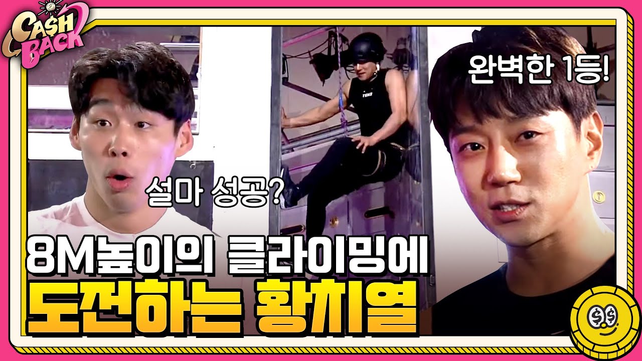 주장의 위력♨ 황치열, 8M 높이의 유리벽 클라이밍 성공?!!♨ | 캐시백 Cash Back EP.1