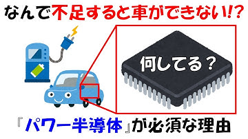 なぜパワー半導体が不足すると自動車が作れないの？どんな仕組みと用途で使われているのか分かりやすく。【MOSFET】【インバータ】