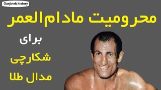 عبدالله موحد طلاآورترین ورزشکار ایرانی قرن بیستم