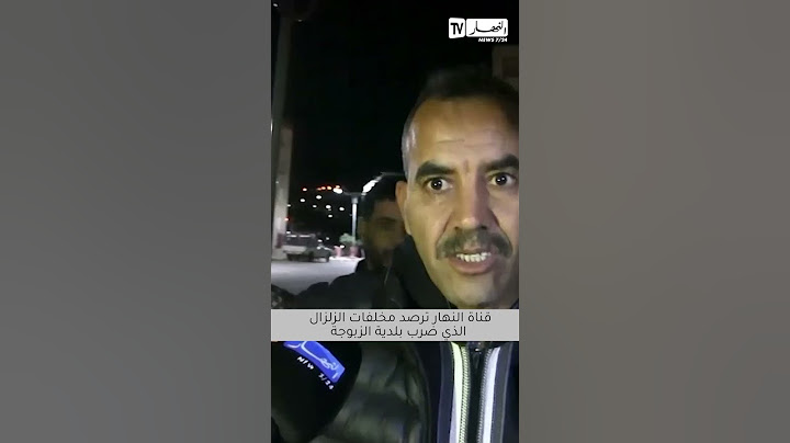 زلزال الشلف..النهار في عين المكان