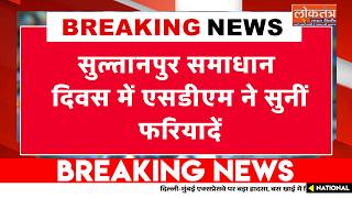 सुल्तानपुर; समाधान दिवस में एक्शन में दिखीं एसडीएम सदर, लापरवाही पर अधिकारियों को सख्त निर्देश!