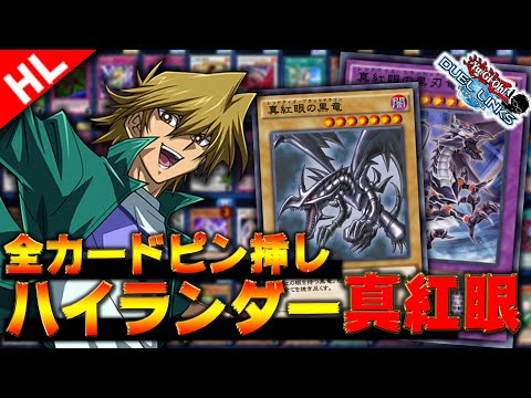 【新感覚の楽しみ方】ハイランダーレッドアイズでランク戦チャレンジ!!【遊戯王デュエルリンクス 実況No.1067】【Yu-Gi-Oh! Duel Links】