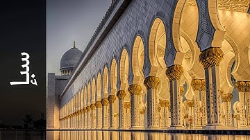 سورة سبإ محمد عبدالحكيم سعيد العبدالله   Surah Saba Mohammad Al Abdullah