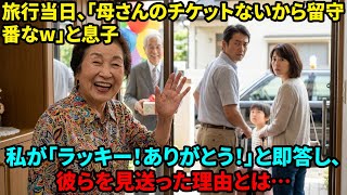 【スカッと】「ババアは留守番だw」義実家とのハワイ旅行に私だけ置いていく息子夫婦。私が満面の笑みで「楽しんできてね！」と送り出し、即座に『彼』を家に招いた結果…【シニアライフ】【60代以上の方へ】