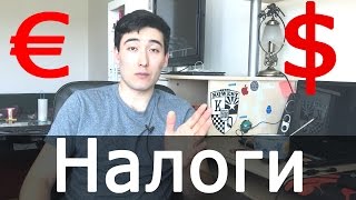 Сколько я заплатил налогов в Швеции?