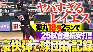 【豪快弾で記録更新】レイエス『弾丸ライナーで叩き込んだ今季18号！球団新記録となる25試合連続安打！』