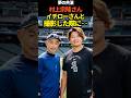 村上宗隆さんイチローさんと撮影した際に #shoheiohtani #プロ野球 #ドジャース #村上宗隆 #イチロー