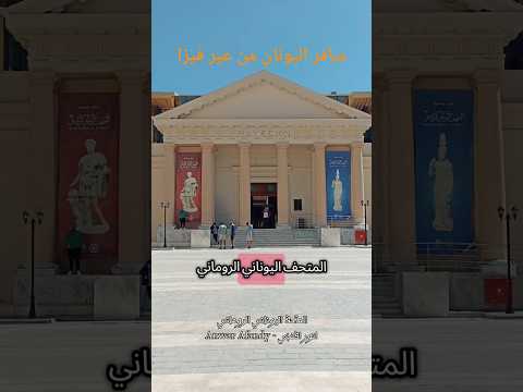 سافر اليونان من غير لا فيزا ولا تأشيرة المتحف اليوناني الروماني بالإسكندرية اسكندرية تاريخ