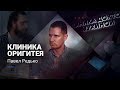 Клиника Оригитея, уникальный метод похудения &quot;Золотая Игла&quot;