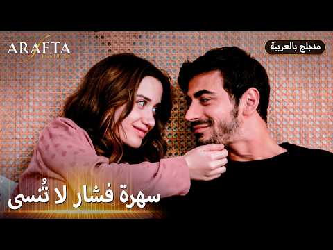 Mercan تلامس جرح Ateş الدفين | ARAFTA | ميرتيش للأبد ❤️ | مسلسل مدبلج تركي #S1