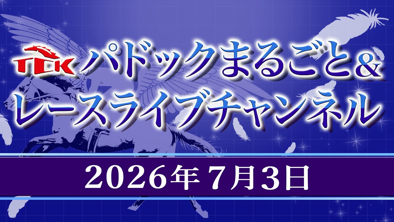 TCKパドックまるごと&レースライブチャンネル(2026/7/3)