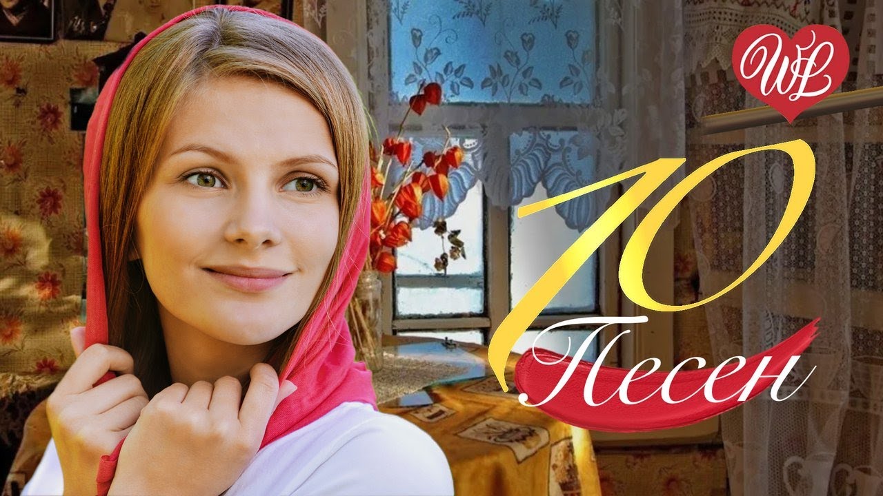 10 ПЕСЕН ♫ МАМА ГОВОРИЛА ♫ СБОРНИК ПЕСЕН ПРО ЛЮБОВЬ WLV ♫ RUSSISCHE ...