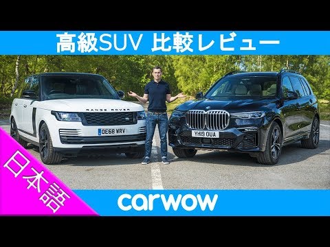 比較レビュー 新型bmw X7 Vs 改良型レンジローバー Youtube 比較レビュー 新型bmw X7 Vs 改良型レンジローバー Youtube