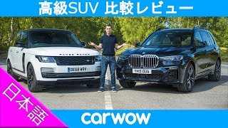 【比較レビュー】新型BMW X7 vs 改良型レンジローバー